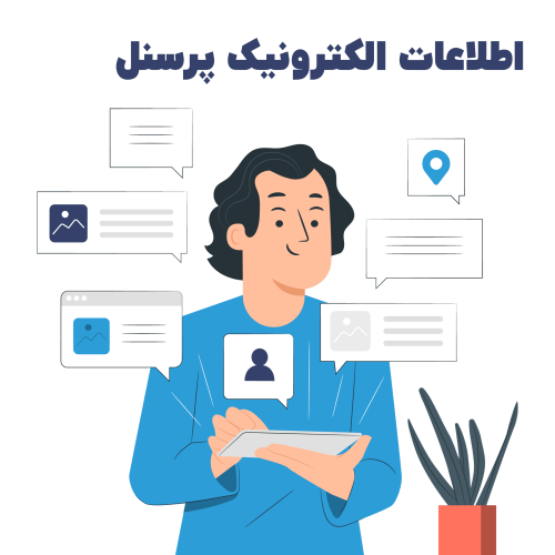 اطلاعات الکترونیک پرسنل