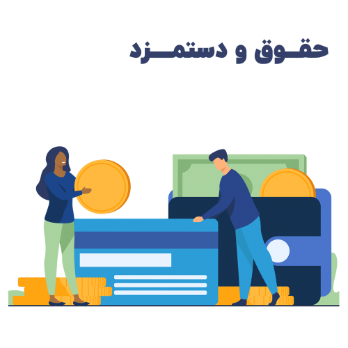 حقوق و دستمزد