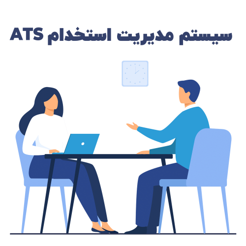 سیستم مدیریت استخدام ATS